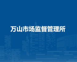 庐江县市场监督管理局万山