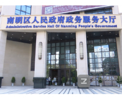 贵阳市南明区政务服务中心