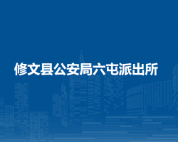 修文县公安局六屯派出所