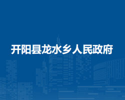开阳县龙水乡人民政府