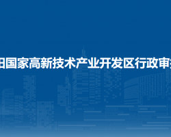 贵阳国家高新技术产业开发区行政审批局