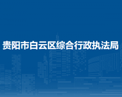 贵阳市白云区综合行政执法局