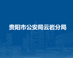 贵阳市公安局云岩分局