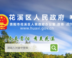 贵阳市花溪区人民政府