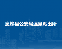 息烽县公安局温泉派出所