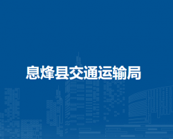 息烽县交通运输局