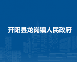 开阳县龙岗镇人民政府