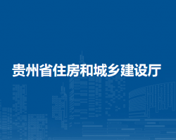 贵州省住房和城乡建设厅