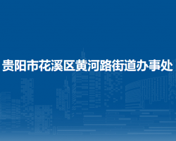 贵阳市花溪区黄河路街道办事处