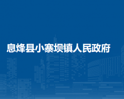 息烽县小寨坝镇人民政府