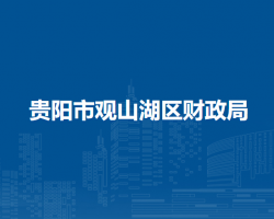 贵阳市观山湖区财政局
