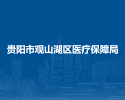 贵阳市观山湖区医疗保障局