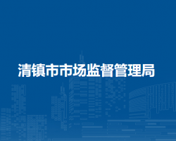 清镇市市场监督管理局