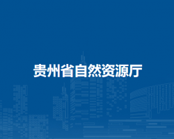贵州省自然资源厅