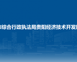 贵阳市综合行政执法局贵阳经济技术开发区分局