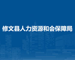 修文县人力资源和会保障局