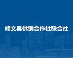 修文县供销合作社联合社