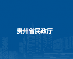 贵州省民政厅