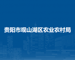 贵阳市观山湖区农业农村局
