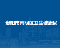 贵阳市南明区卫生健康局