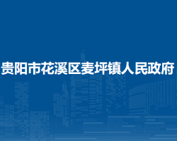 贵阳市花溪区麦坪镇人民政府
