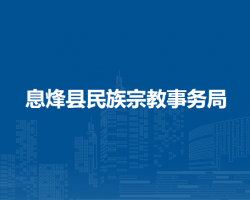 息烽县民族宗教事务局