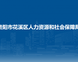 贵阳市花溪区人力资源和社会保障局