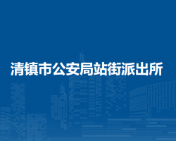 清镇市公安局站街派出所