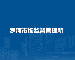 庐江县市场监督管理局罗河市场监督管理所