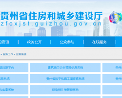 贵州省住房和城乡建设厅行政审批系统入口