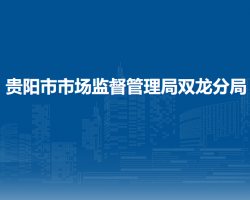 贵阳市市场监督管理局双龙分局