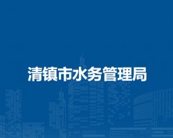 清镇市水务管理局