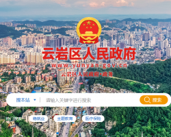 贵阳市云岩区人民政府