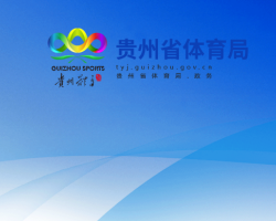 贵州省体育局
