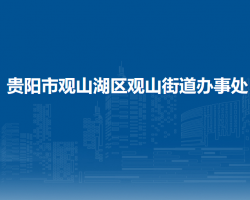 贵阳市观山湖区观山街道办事处