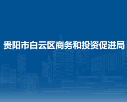 贵阳市白云区商务和投资促进局