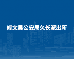 修文县公安局久长派出所