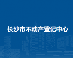 长沙市不动产登记中心