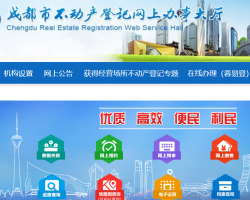 成都市不动产登记网上办事大厅入口