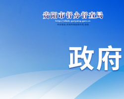 贵阳市督办督查局