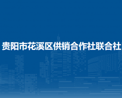 贵阳市花溪区供销合作社联合社
