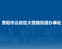 贵阳市云岩区大营路街道办事处