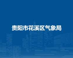 贵阳市花溪区气象局