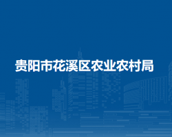 贵阳市花溪区农业农村局