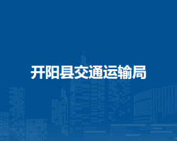 开阳县交通运输局