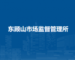庐江县市场监督管理局东顾山市场监督管理所