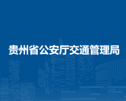 贵州省公安厅交通管理局