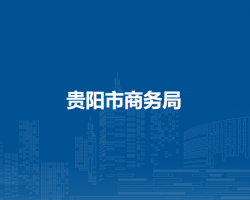 贵阳市商务局