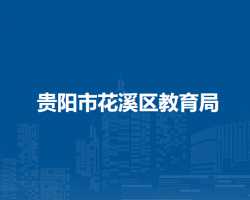 贵阳市花溪区教育局