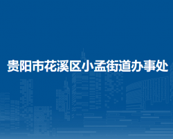 贵阳市花溪区小孟街道办事处